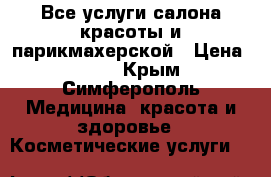 Все услуги салона красоты и парикмахерской › Цена ­ 100 - Крым, Симферополь Медицина, красота и здоровье » Косметические услуги   